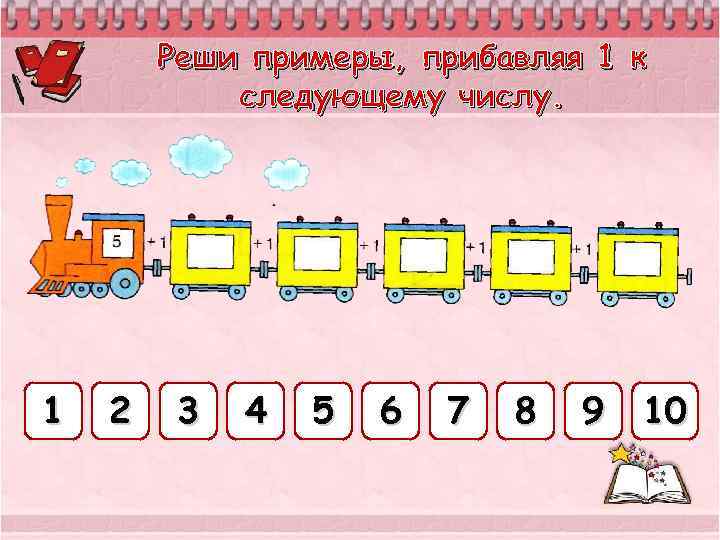 Реши примеры, прибавляя 1 к следующему числу. 1 2 3 4 5 6 7