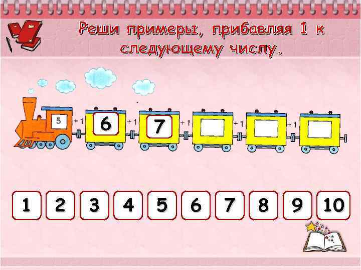 Реши примеры, прибавляя 1 к следующему числу. 6 1 2 3 7 4 5