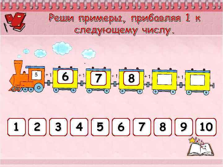 Реши примеры, прибавляя 1 к следующему числу. 6 1 2 3 7 4 5