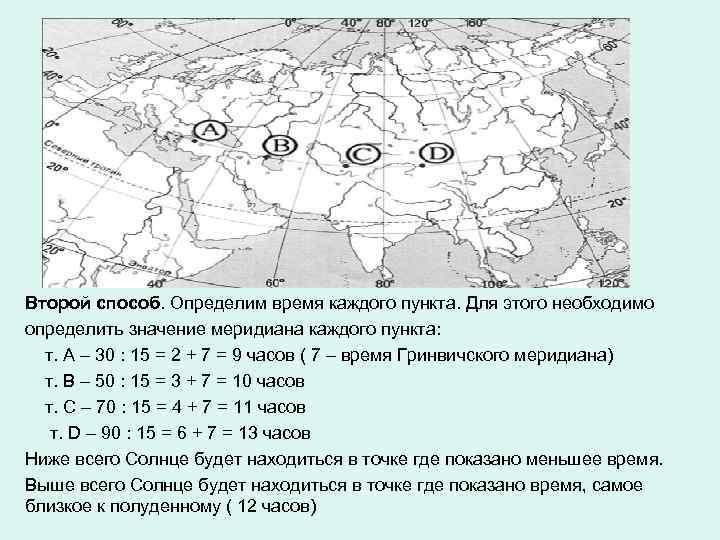 Второй способ. Определим время каждого пункта. Для этого необходимо определить значение меридиана каждого пункта: