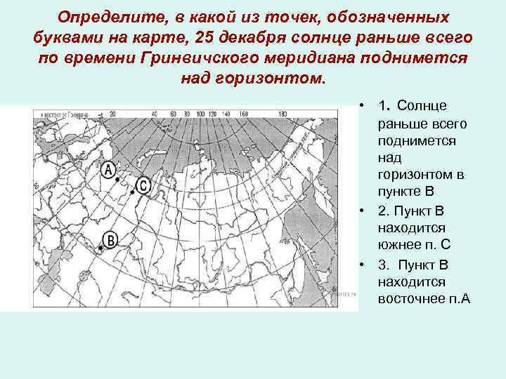Определите, в какой из точек, обозначенных буквами на карте, 25 декабря солнце раньше всего