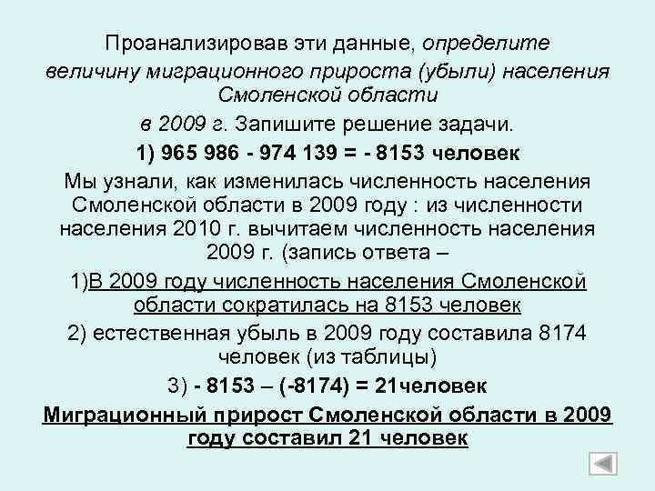 Проанализировав эти данные, определите величину миграционного прироста (убыли) населения Смоленской области в 2009 г.