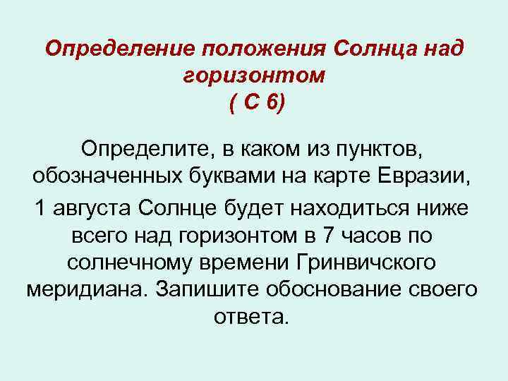 Определение положения Солнца над горизонтом ( С 6) Определите, в каком из пунктов, обозначенных