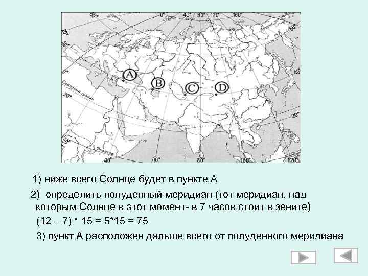  1) ниже всего Солнце будет в пункте А 2) определить полуденный меридиан (тот
