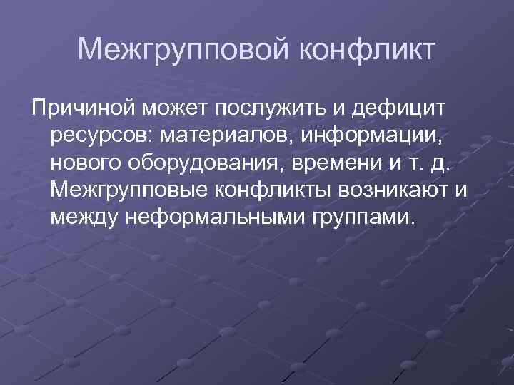 Межгрупповой конфликт Причиной может послужить и дефицит ресурсов: материалов, информации, нового оборудования, времени и