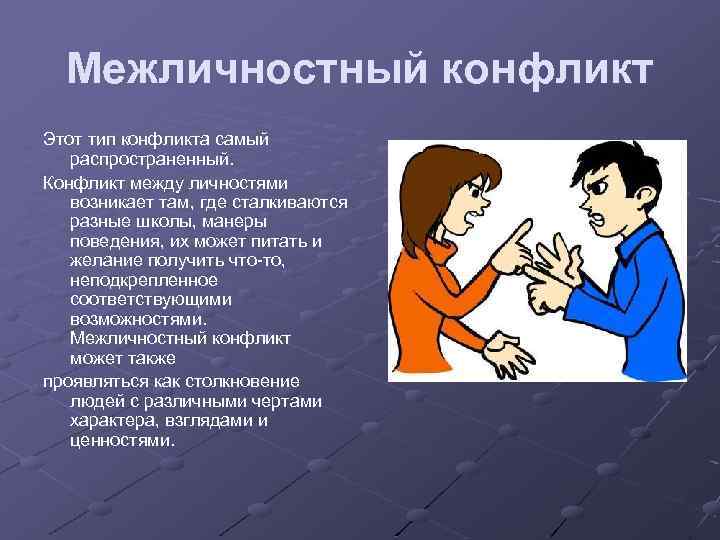 Межличностный конфликт Этот тип конфликта самый распространенный. Конфликт между личностями возникает там, где сталкиваются