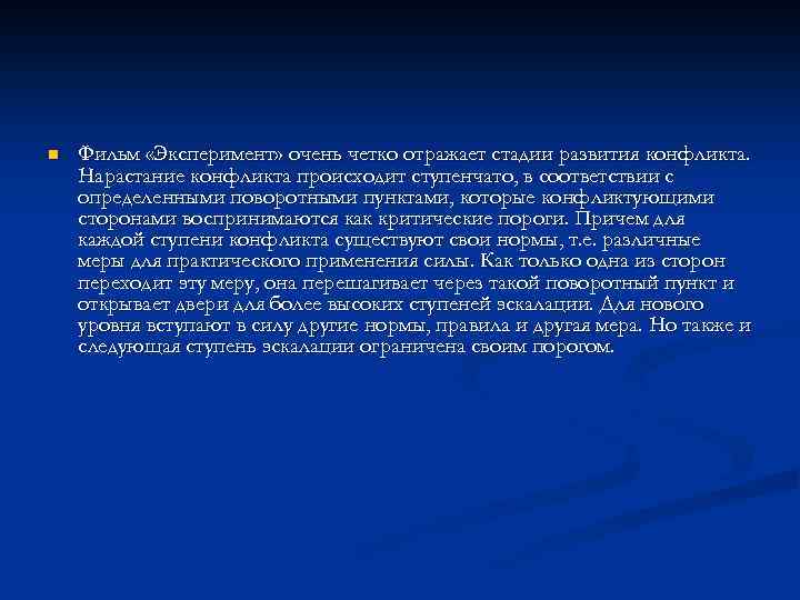 n Фильм «Эксперимент» очень четко отражает стадии развития конфликта. Нарастание конфликта происходит ступенчато, в
