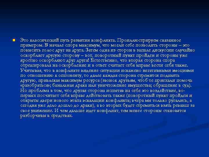 n Это классический путь развития конфликта. Проиллюстрируем сказанное примером. В начале спора максимум, что