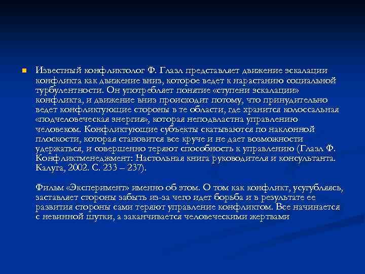 n Известный конфликтолог Ф. Глазл представляет движение эскалации конфликта как движение вниз, которое ведет