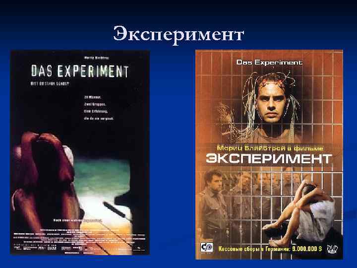 Эксперимент 