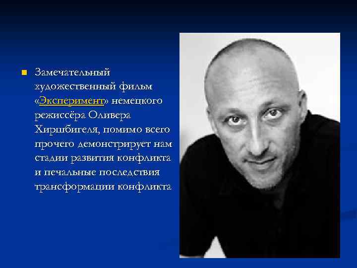 n Замечательный художественный фильм «Эксперимент» немецкого режиссёра Оливера Хиршбигеля, помимо всего прочего демонстрирует нам