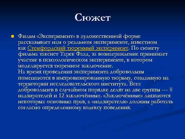 Сюжет n Фильм «Эксперимент» в художественной форме рассказывает нам о реальном эксперименте, известном как