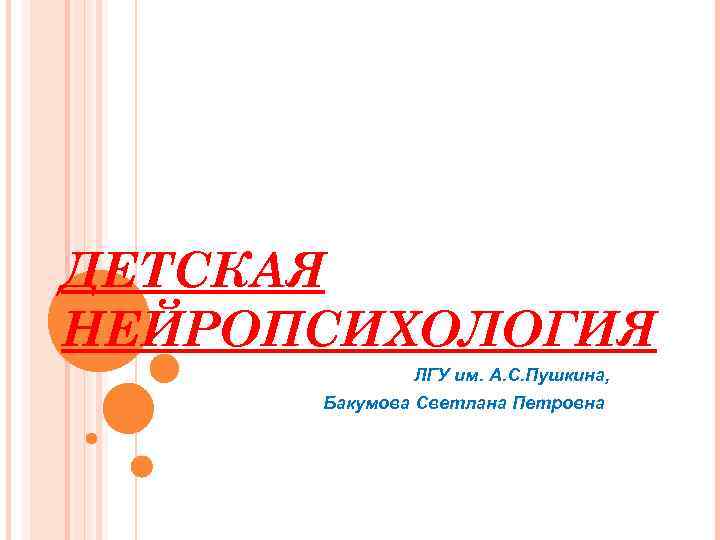 ДЕТСКАЯ НЕЙРОПСИХОЛОГИЯ ЛГУ им. А. С. Пушкина, Бакумова Светлана Петровна 