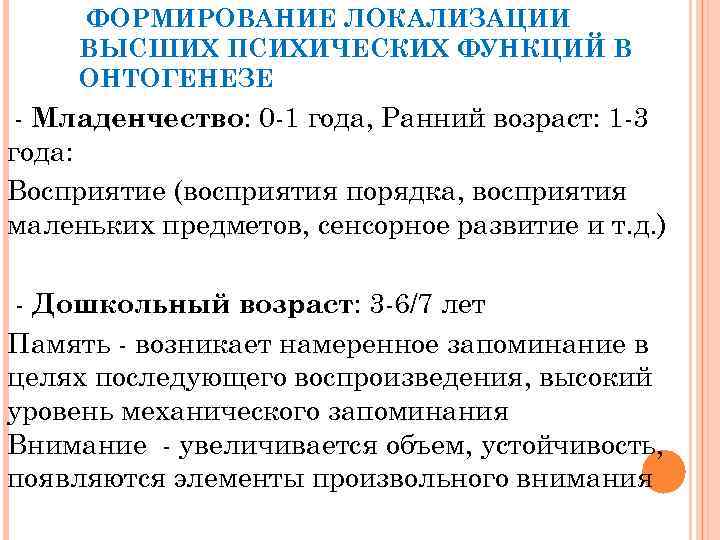 ФОРМИРОВАНИЕ ЛОКАЛИЗАЦИИ ВЫСШИХ ПСИХИЧЕСКИХ ФУНКЦИЙ В ОНТОГЕНЕЗЕ Младенчество: 0 1 года, Ранний возраст: 1