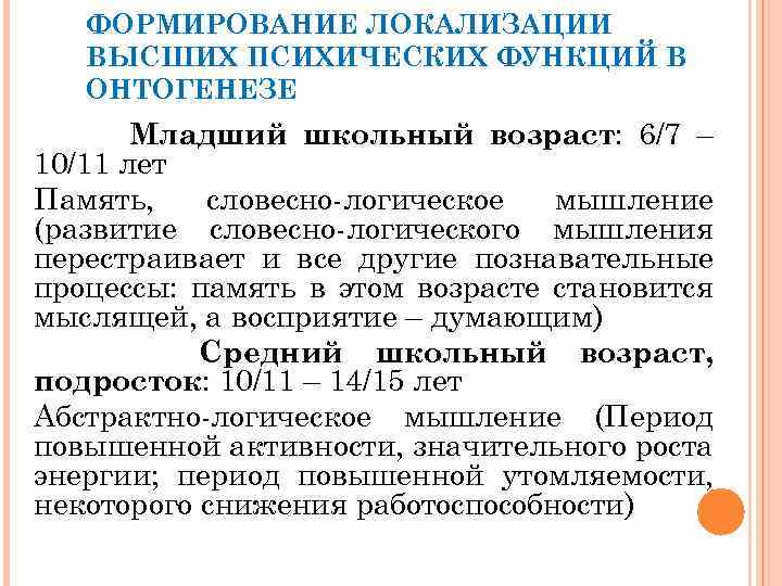 ФОРМИРОВАНИЕ ЛОКАЛИЗАЦИИ ВЫСШИХ ПСИХИЧЕСКИХ ФУНКЦИЙ В ОНТОГЕНЕЗЕ Младший школьный возраст: 6/7 – 10/11 лет