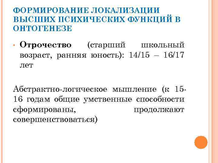 ФОРМИРОВАНИЕ ЛОКАЛИЗАЦИИ ВЫСШИХ ПСИХИЧЕСКИХ ФУНКЦИЙ В ОНТОГЕНЕЗЕ • Отрочество (старший школьный возраст, ранняя юность):