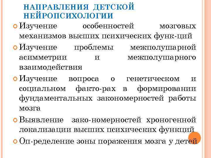 НАПРАВЛЕНИЯ ДЕТСКОЙ НЕЙРОПСИХОЛОГИИ Изучение особенностей мозговых механизмов высших психических функ ций Изучение проблемы межполушарной