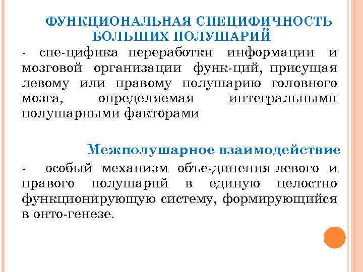 ФУНКЦИОНАЛЬНАЯ СПЕЦИФИЧНОСТЬ БОЛЬШИХ ПОЛУШАРИЙ спе цифика переработки информации и мозговой организации функ ций, присущая
