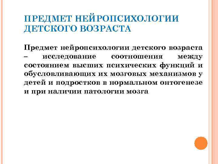 ПРЕДМЕТ НЕЙРОПСИХОЛОГИИ ДЕТСКОГО ВОЗРАСТА Предмет нейропсихологии детского возраста – исследование соотношения между состоянием высших