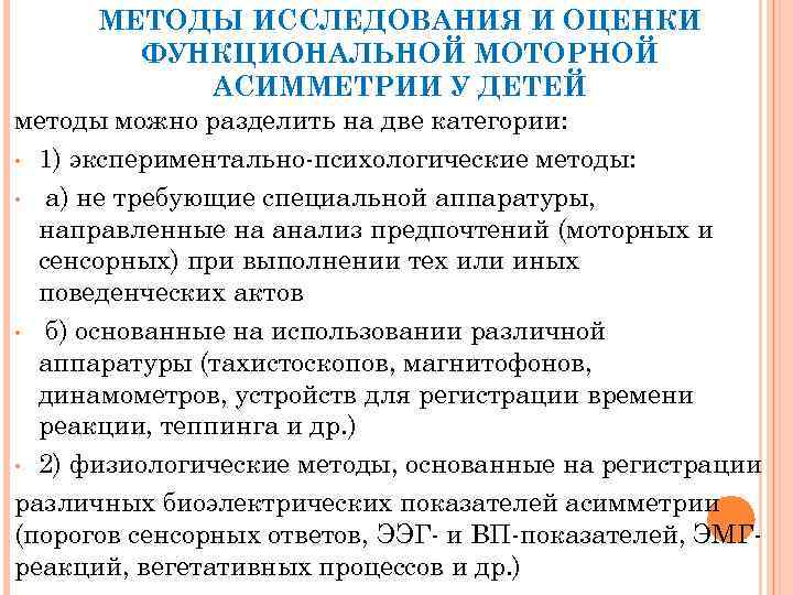 МЕТОДЫ ИССЛЕДОВАНИЯ И ОЦЕНКИ ФУНКЦИОНАЛЬНОЙ МОТОРНОЙ АСИММЕТРИИ У ДЕТЕЙ методы можно разделить на две