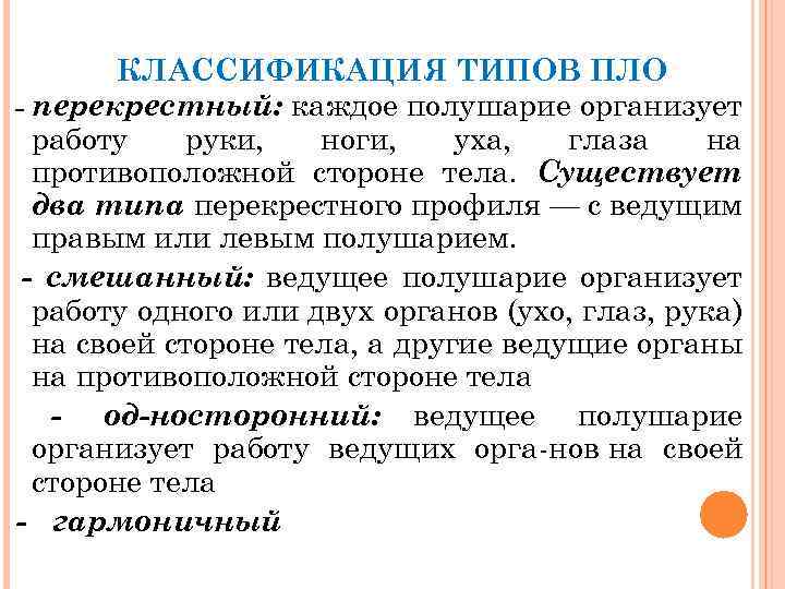 КЛАССИФИКАЦИЯ ТИПОВ ПЛО перекрестный: каждое полушарие организует работу руки, ноги, уха, глаза на противоположной
