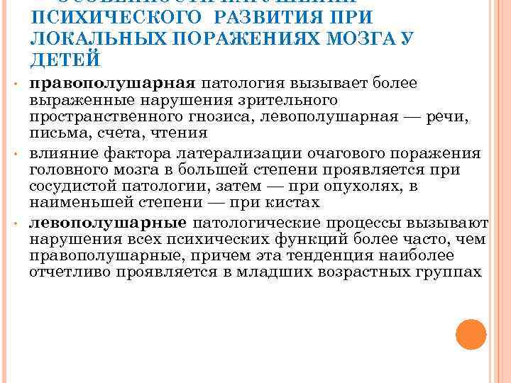  • • • ОСОБЕННОСТИ НАРУШЕНИЙ ПСИХИЧЕСКОГО РАЗВИТИЯ ПРИ ЛОКАЛЬНЫХ ПОРАЖЕНИЯХ МОЗГА У ДЕТЕЙ