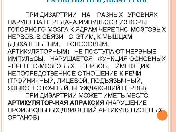 РАЗВИТИЯ ПРИ ДИЗАРТРИИ НА РАЗНЫХ УРОВНЯХ НАРУШЕНА ПЕРЕДАЧА ИМПУЛЬСОВ ИЗ КОРЫ ГОЛОВНОГО МОЗГА К