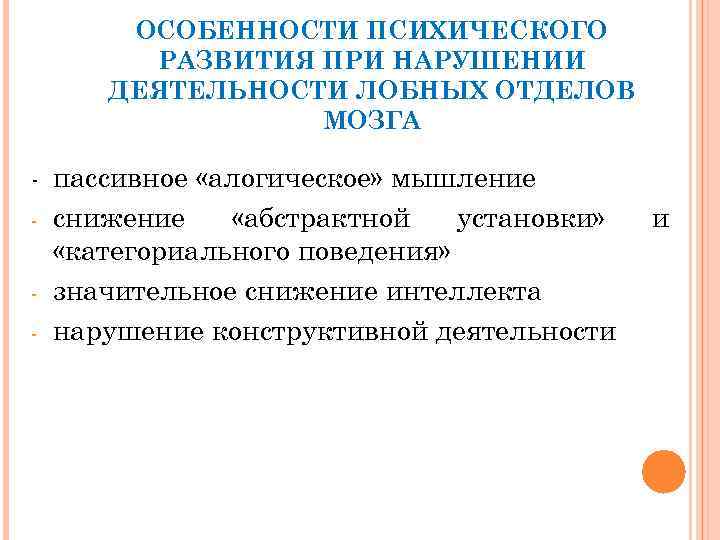 ОСОБЕННОСТИ ПСИХИЧЕСКОГО РАЗВИТИЯ ПРИ НАРУШЕНИИ ДЕЯТЕЛЬНОСТИ ЛОБНЫХ ОТДЕЛОВ МОЗГА пассивное «алогическое» мышление снижение «абстрактной