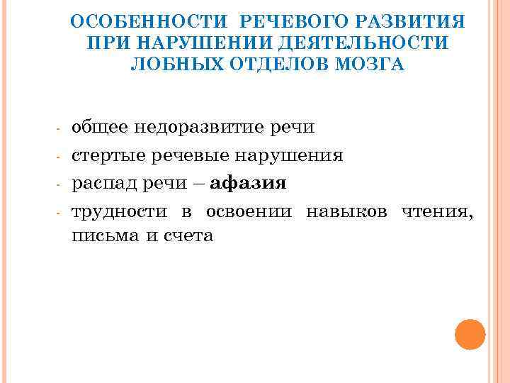 ОСОБЕННОСТИ РЕЧЕВОГО РАЗВИТИЯ ПРИ НАРУШЕНИИ ДЕЯТЕЛЬНОСТИ ЛОБНЫХ ОТДЕЛОВ МОЗГА общее недоразвитие речи стертые речевые