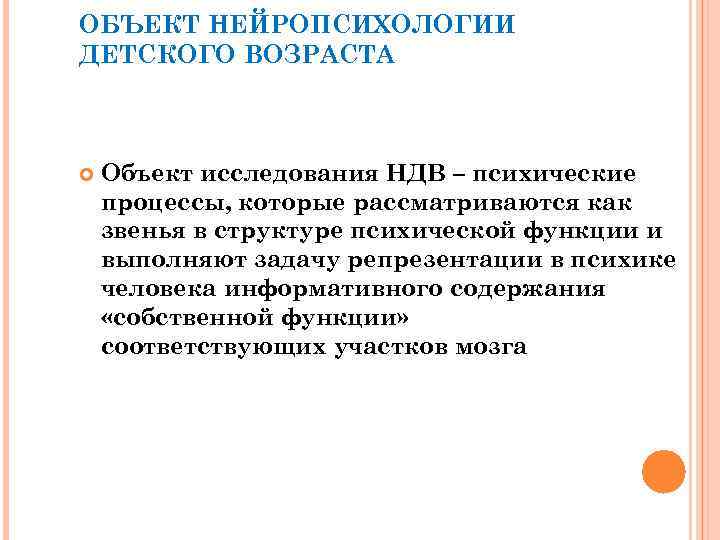 ОБЪЕКТ НЕЙРОПСИХОЛОГИИ ДЕТСКОГО ВОЗРАСТА Объект исследования НДВ – психические процессы, которые рассматриваются как звенья