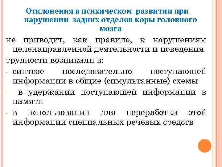 Отклонения в психическом развитии при нарушении задних отделов коры головного мозга не приводит, как
