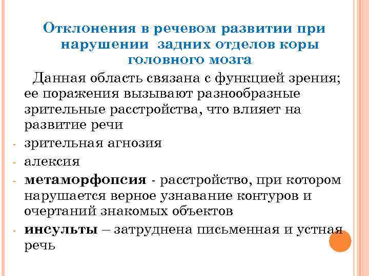  Отклонения в речевом развитии при нарушении задних отделов коры головного мозга Данная область