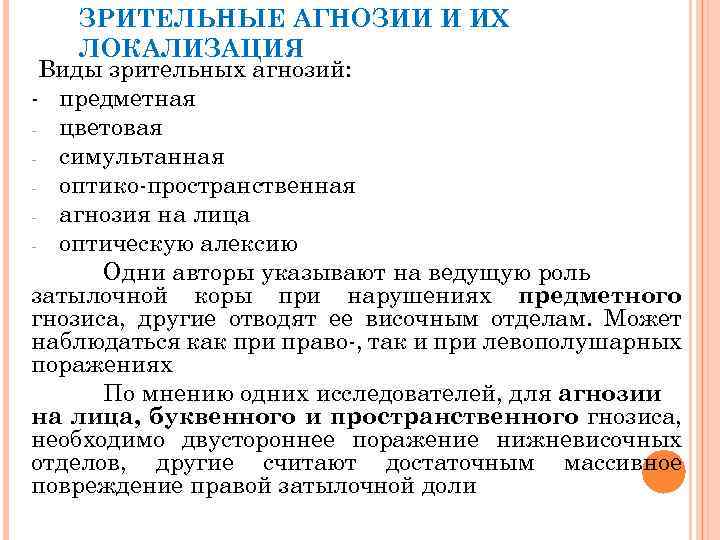 ЗРИТЕЛЬНЫЕ АГНОЗИИ И ИХ ЛОКАЛИЗАЦИЯ Виды зрительных агнозий: предметная цветовая симультанная оптико пространственная агнозия