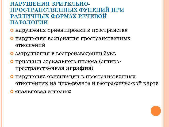 НАРУШЕНИЯ ЗРИТЕЛЬНОПРОСТРАНСТВЕННЫХ ФУНКЦИЙ ПРИ РАЗЛИЧНЫХ ФОРМАХ РЕЧЕВОЙ ПАТОЛОГИИ нарушения ориентировки в пространстве нарушения восприятия