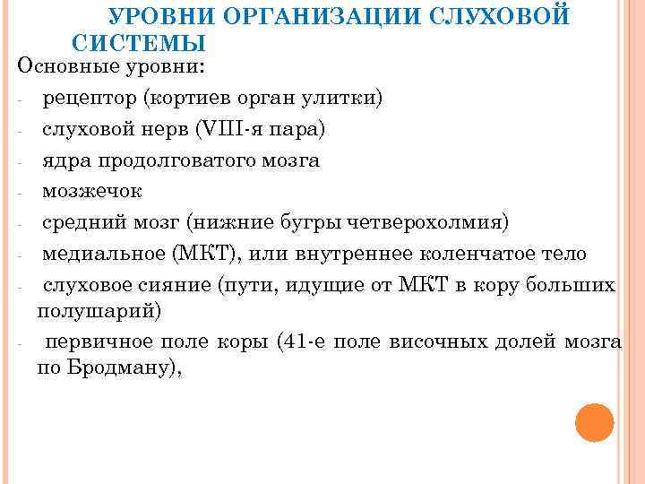 УРОВНИ ОРГАНИЗАЦИИ СЛУХОВОЙ СИСТЕМЫ Основные уровни: рецептор (кортиев орган улитки) слуховой нерв (VIII я