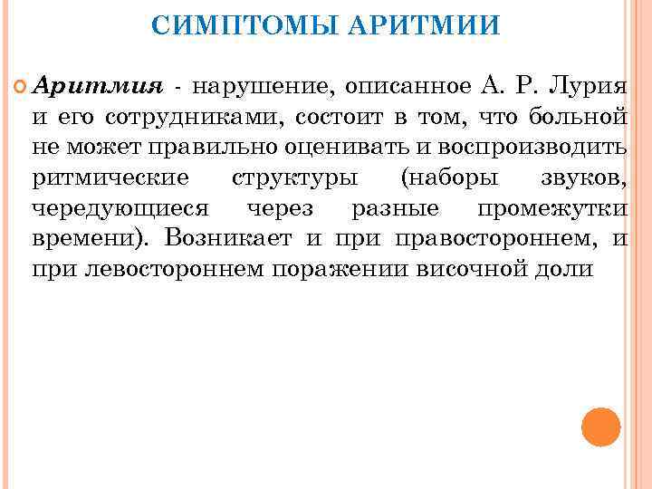 СИМПТОМЫ АРИТМИИ Аритмия нарушение, описанное А. Р. Лурия и его сотрудниками, состоит в том,