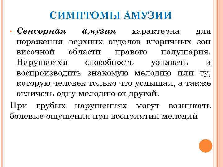 СИМПТОМЫ АМУЗИИ Сенсорная амузия характерна для поражения верхних отделов вторичных зон височной области правого