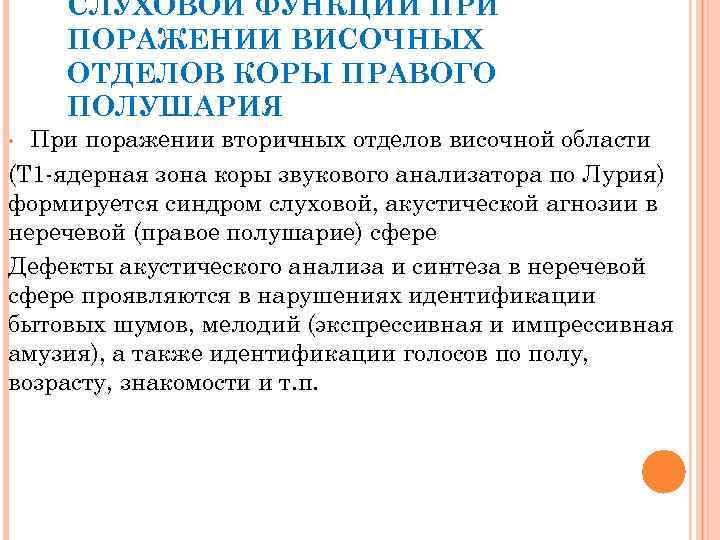 СЛУХОВОЙ ФУНКЦИИ ПРИ ПОРАЖЕНИИ ВИСОЧНЫХ ОТДЕЛОВ КОРЫ ПРАВОГО ПОЛУШАРИЯ При поражении вторичных отделов височной
