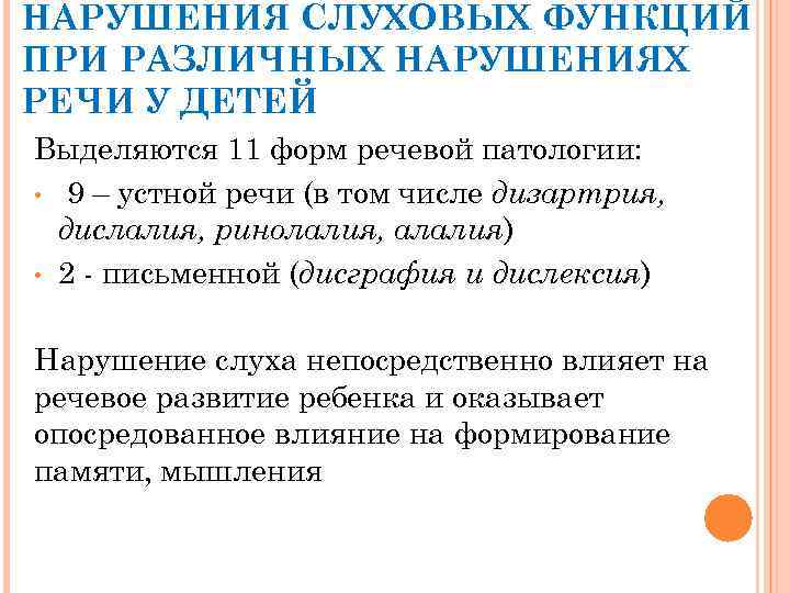 НАРУШЕНИЯ СЛУХОВЫХ ФУНКЦИЙ ПРИ РАЗЛИЧНЫХ НАРУШЕНИЯХ РЕЧИ У ДЕТЕЙ Выделяются 11 форм речевой патологии: