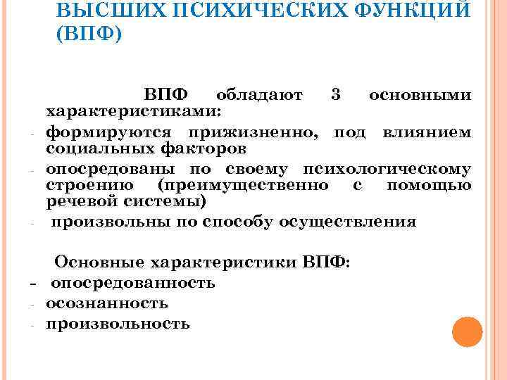 ВЫСШИХ ПСИХИЧЕСКИХ ФУНКЦИЙ (ВПФ) ВПФ обладают 3 основными характеристиками: формируются прижизненно, под влиянием социальных