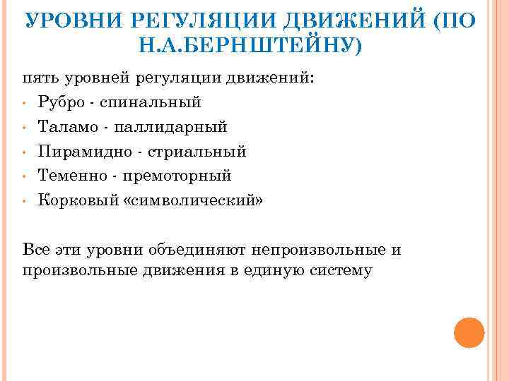 УРОВНИ РЕГУЛЯЦИИ ДВИЖЕНИЙ (ПО Н. А. БЕРНШТЕЙНУ) пять уровней регуляции движений: • Рубро спинальный