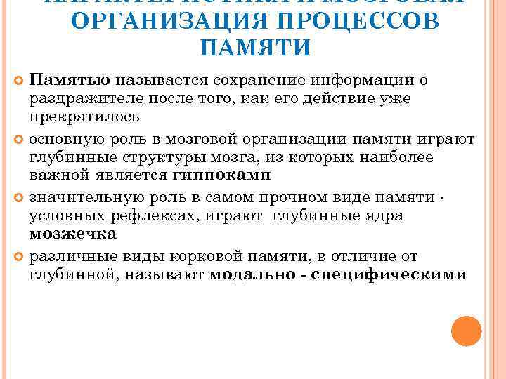 ХАРАКТЕРИСТИКА И МОЗГОВАЯ ОРГАНИЗАЦИЯ ПРОЦЕССОВ ПАМЯТИ Памятью называется сохранение информации о раздражителе после того,