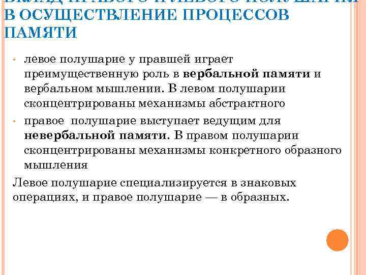 ВКЛАД ПРАВОГО И ЛЕВОГО ПОЛУШАРИЯ В ОСУЩЕСТВЛЕНИЕ ПРОЦЕССОВ ПАМЯТИ левое полушарие у правшей играет