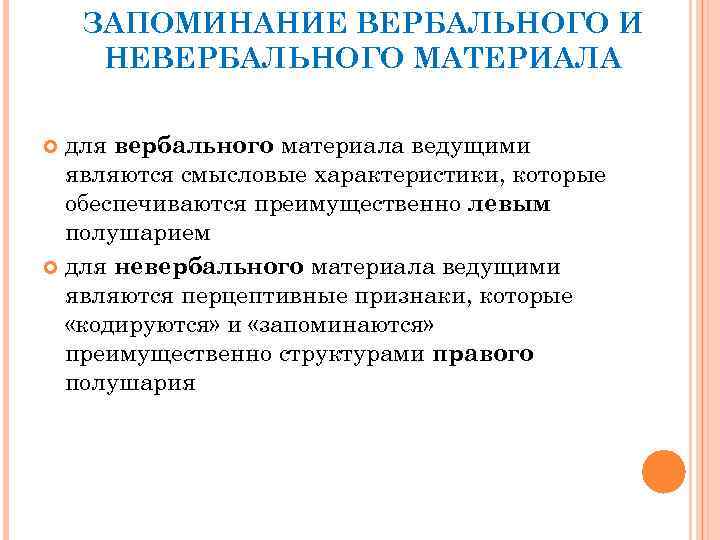 ЗАПОМИНАНИЕ ВЕРБАЛЬНОГО И НЕВЕРБАЛЬНОГО МАТЕРИАЛА для вербального материала ведущими являются смысловые характеристики, которые обеспечиваются