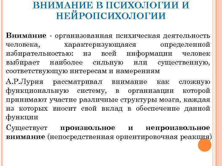 ВНИМАНИЕ В ПСИХОЛОГИИ И НЕЙРОПСИХОЛОГИИ Внимание организованная психическая деятельность человека, характеризующаяся определенной избирательностью: из