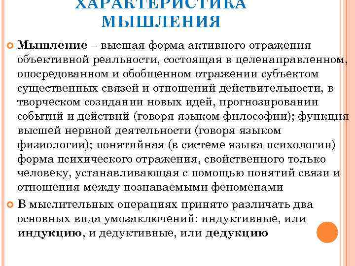 ХАРАКТЕРИСТИКА МЫШЛЕНИЯ Мышление – высшая форма активного отражения объективной реальности, состоящая в целенаправленном, опосредованном