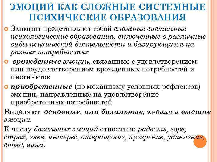 ЭМОЦИИ КАК СЛОЖНЫЕ СИСТЕМНЫЕ ПСИХИЧЕСКИЕ ОБРАЗОВАНИЯ Эмоции представляют собой сложные системные психологические образования, включенные