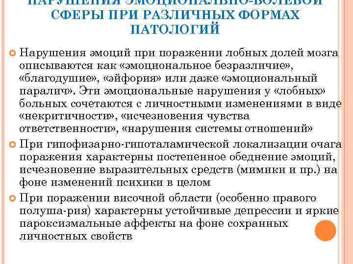 НАРУШЕНИЯ ЭМОЦИОНАЛЬНО-ВОЛЕВОЙ СФЕРЫ ПРИ РАЗЛИЧНЫХ ФОРМАХ ПАТОЛОГИЙ Нарушения эмоций при поражении лобных долей мозга
