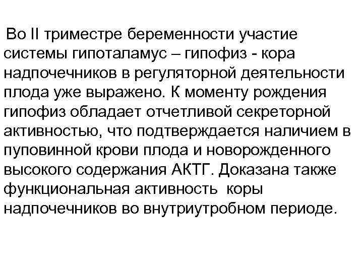 Во II триместре беременности участие системы гипоталамус – гипофиз - кора надпочечников в регуляторной