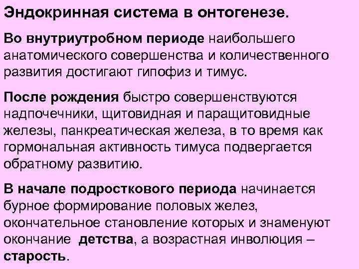 Эндокринная система в онтогенезе. Во внутриутробном периоде наибольшего анатомического совершенства и количественного развития достигают